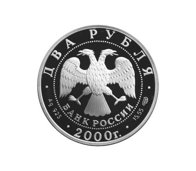  Серебряная монета 2 рубля 2000 «200-летие со дня рождения Е.А. Баратынского», фото 2 