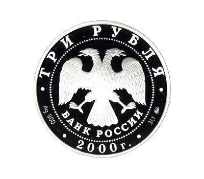  Серебряная монета 3 рубля 2000 «Чемпионат Европы по футболу. 2000 г», фото 2 