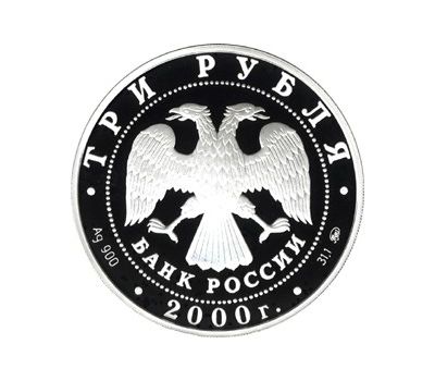  Серебряная монета 3 рубля 2000 «Россия на рубеже тысячелетий. Человек в современном мире», фото 2 