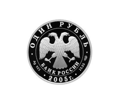  Серебряная монета 1 рубль 2005 «Волховский сиг», фото 2 