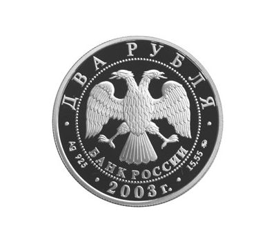  Серебряная монета 2 рубля 2003 «150-летие со дня рождения В.А. Гиляровского», фото 2 