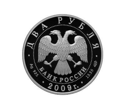  Серебряная монета 2 рубля 2009 «Поэт А.В. Кольцов - 200-летие со дня рождения», фото 2 