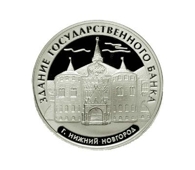  Серебряная монета 3 рубля 2006 «Здание Государственного банка, г. Нижний Новгород», фото 1 