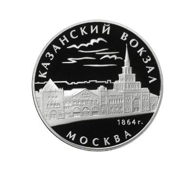  Серебряная монета 3 рубля 2007 «Казанский вокзал, г. Москва», фото 1 
