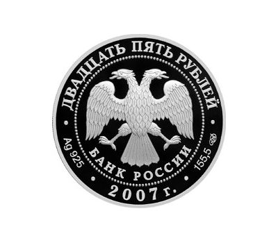  Серебряная монета 25 рублей 2007 «Веркольский Артемиев монастырь, Архангельская область», фото 2 