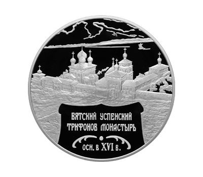  Серебряная монета 25 рублей 2007 «Вятский Успенский Трифонов Монастырь, г. Киров», фото 1 
