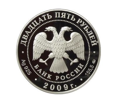  Серебряная монета 25 рублей 2009 «Государственный музей-усадьба «Архангельское», Московская обл», фото 2 