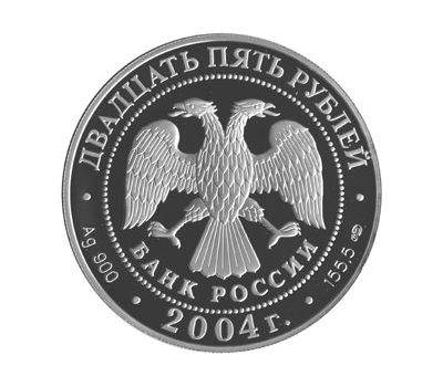  Серебряная монета 25 рублей 2004 «300-летие денежной реформы Петра I», фото 2 