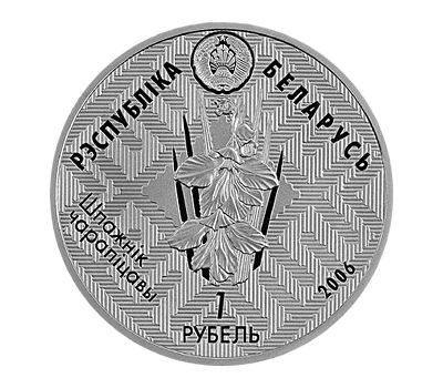  Монета 1 рубль 2006 «Красный бор. Европейская норка» Беларусь, фото 2 