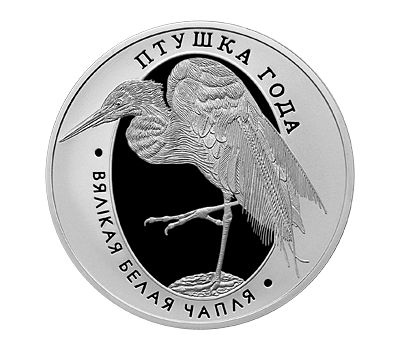  Монета 1 рубль 2008 «Птица года: Большая белая цапля» Беларусь, фото 1 