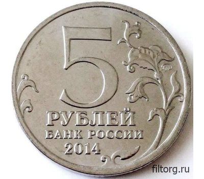  Монета 5 рублей 2014 «Сталинградская битва», фото 4 