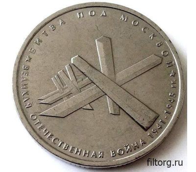  Монета 5 рублей 2014 «Битва под Москвой», фото 3 