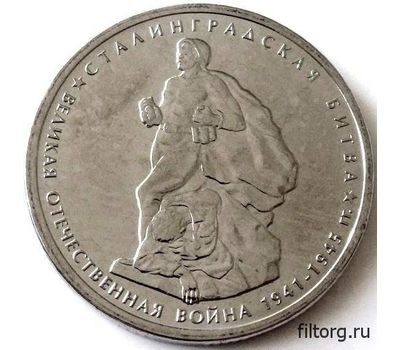  Монета 5 рублей 2014 «Сталинградская битва», фото 3 