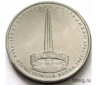  Монета 5 рублей 2014 «Белорусская операция», фото 3 