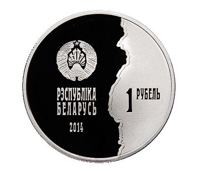  Монета 1 рубль 2014 «Первая мировая война» Беларусь, фото 2 