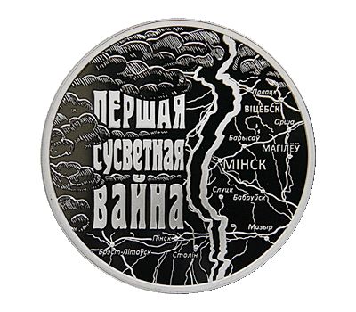  Монета 1 рубль 2014 «Первая мировая война» Беларусь, фото 1 
