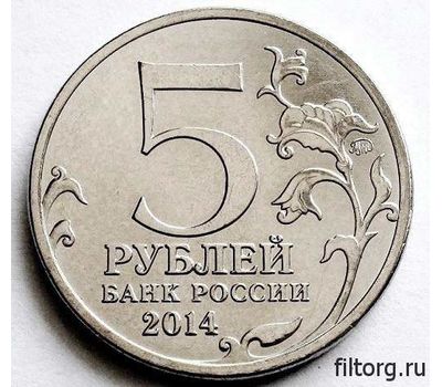  Монета 5 рублей 2014 «Венская операция», фото 4 