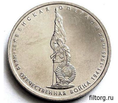  Монета 5 рублей 2014 «Венская операция», фото 3 