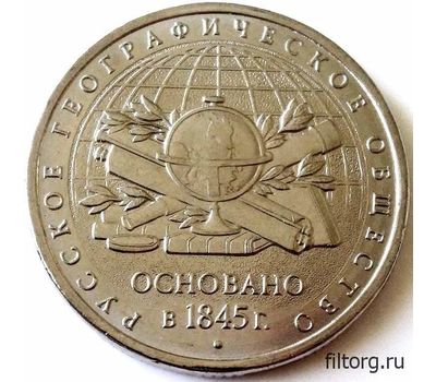  Монета 5 рублей 2015 «170-летие Русского географического общества», фото 3 