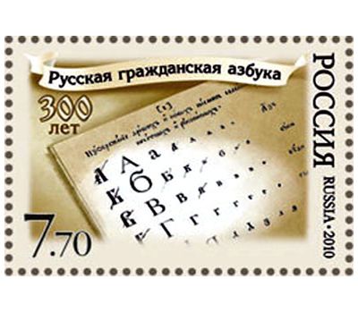  Почтовая марка «Русская гражданская азбука. 300 лет» 2010, фото 1 