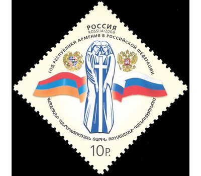  Почтовая марка «Год Республики Армения в РФ. Совместный выпуск России и Армении» 2006, фото 1 