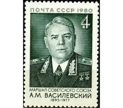  Почтовая марка «85 лет со дня рождения А.М. Василевского» СССР 1980, фото 1 
