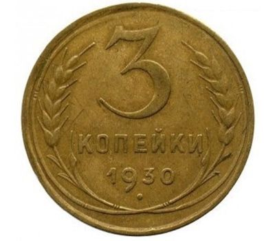  Монета 3 копейки 1930, фото 1 