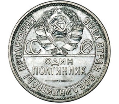  Монета 1 полтинник (50 копеек) 1927 ПЛ VF-XF, фото 1 