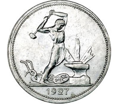  Монета 1 полтинник (50 копеек) 1927 ПЛ VF-XF, фото 2 