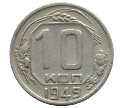  Монета 10 копеек 1949, фото 1 