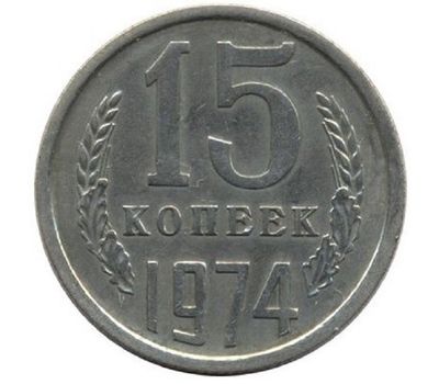  Монета 15 копеек 1974, фото 1 