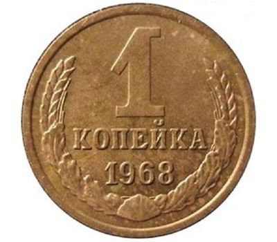 Монета 1 копейка 1968, фото 1 
