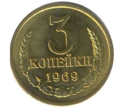  Монета 3 копейки 1969, фото 1 