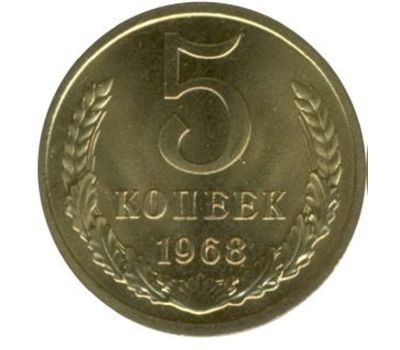 Монета 5 копеек 1968, фото 1 