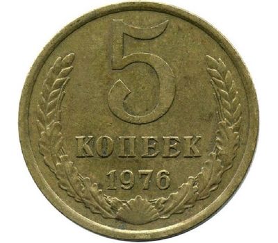  Монета 5 копеек 1976, фото 1 