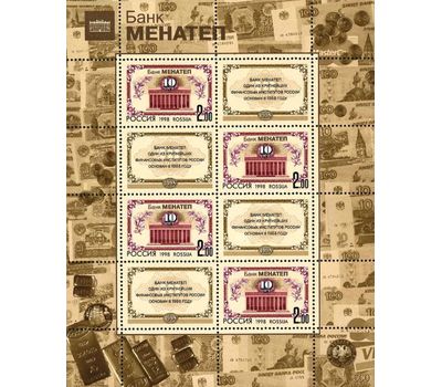 Малый лист «10-летие банка «Менатеп» 1998, фото 1 