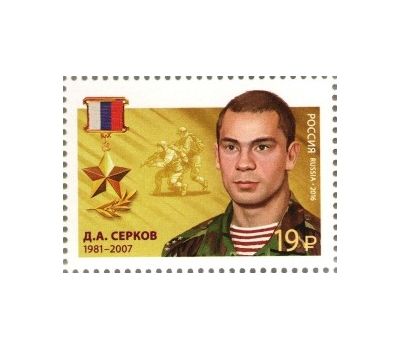  3 почтовые марки «Герои Российской Федерации. Адамишин, Баландин, Серков» 2016, фото 4 