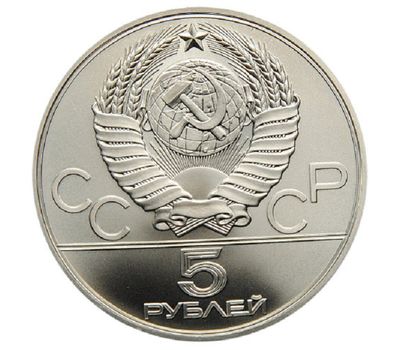  Серебряная монета 5 рублей 1979 «Олимпиада 80 — Метание молота» ЛМД, фото 2 