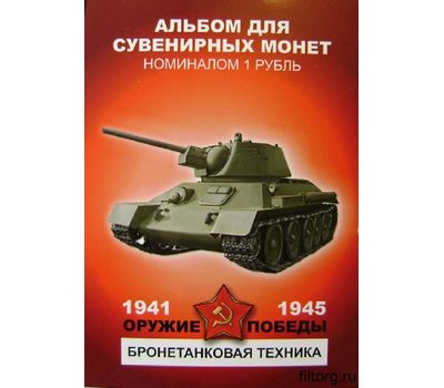  Набор монет «Оружие Победы — Бронетанковая техника», фото 1 