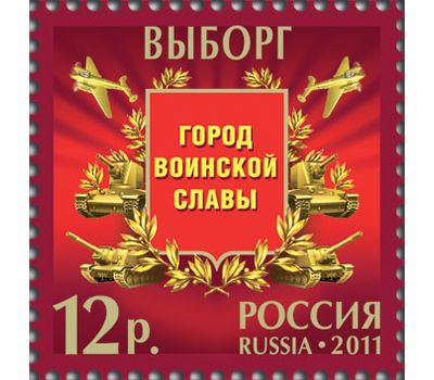  Лист «Города воинской славы» 2011, фото 2 