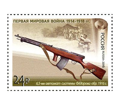  4 почтовые марки «История Первой мировой войны. Отечественная боевая техника» 2016, фото 2 
