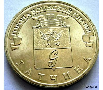  Монета 10 рублей 2016 «Гатчина» ГВС, фото 3 