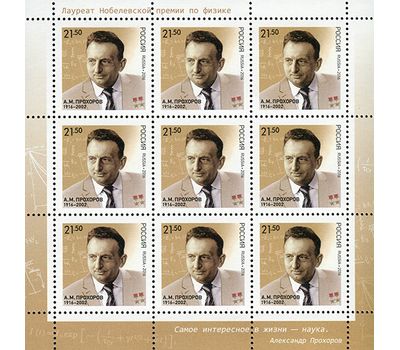  Лист «100 лет со дня рождения А.М. Прохорова, физика, лауреата Нобелевской премии» 2016, фото 1 