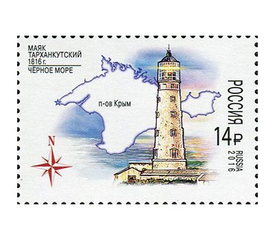  2 почтовые марки «Маяки России. 200 лет маякам Тарханкутский и Херсонесский» 2016, фото 2 