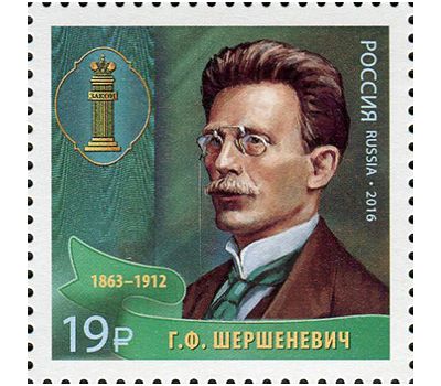  3 почтовые марки «Выдающиеся юристы России» 2016, фото 2 