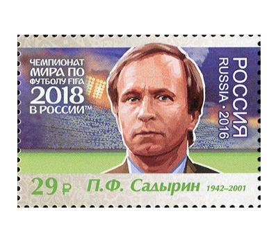  Лист №2180-2186 «Чемпионат FIFA 2018 в России. Легенды российского футбола» 2016, фото 6 