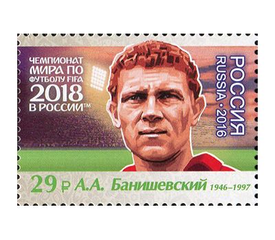  Лист №2180-2186 «Чемпионат FIFA 2018 в России. Легенды российского футбола» 2016, фото 2 