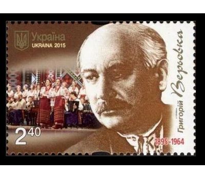  Почтовая марка «Музыка. Композитор. Григорий Веревка» Украина, 2015, фото 1 