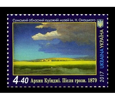  Почтовая марка «Живопись. Архип Куинджи. После грозы» Украина, 2017, фото 1 