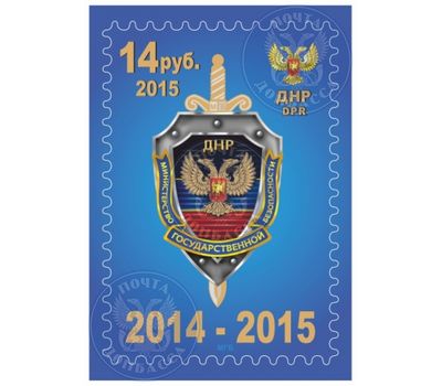  Почтовая марка «Министерство государственной безопасности» ДНР 2015, фото 1 